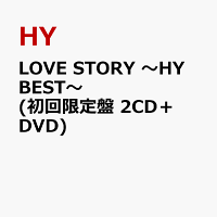 LOVE STORY 〜HY BEST〜 (初回限定盤 2CD＋DVD)