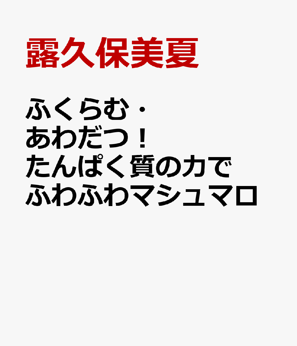 ふくらむ・あわだつ！ たんぱく質の力でふわふわマシュマロ