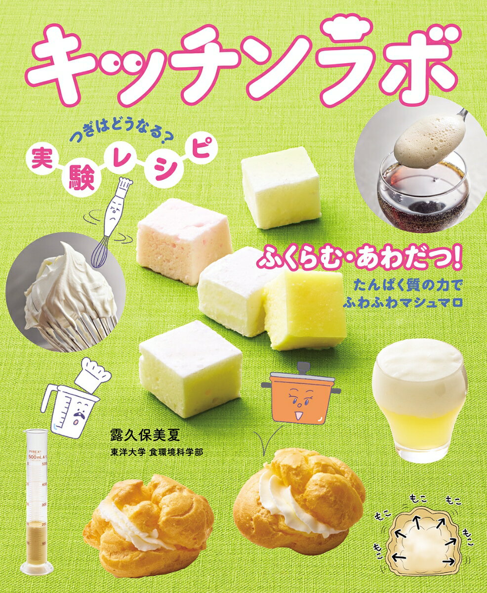 ふくらむ・あわだつ！ たんぱく質の力でふわふわマシュマロ