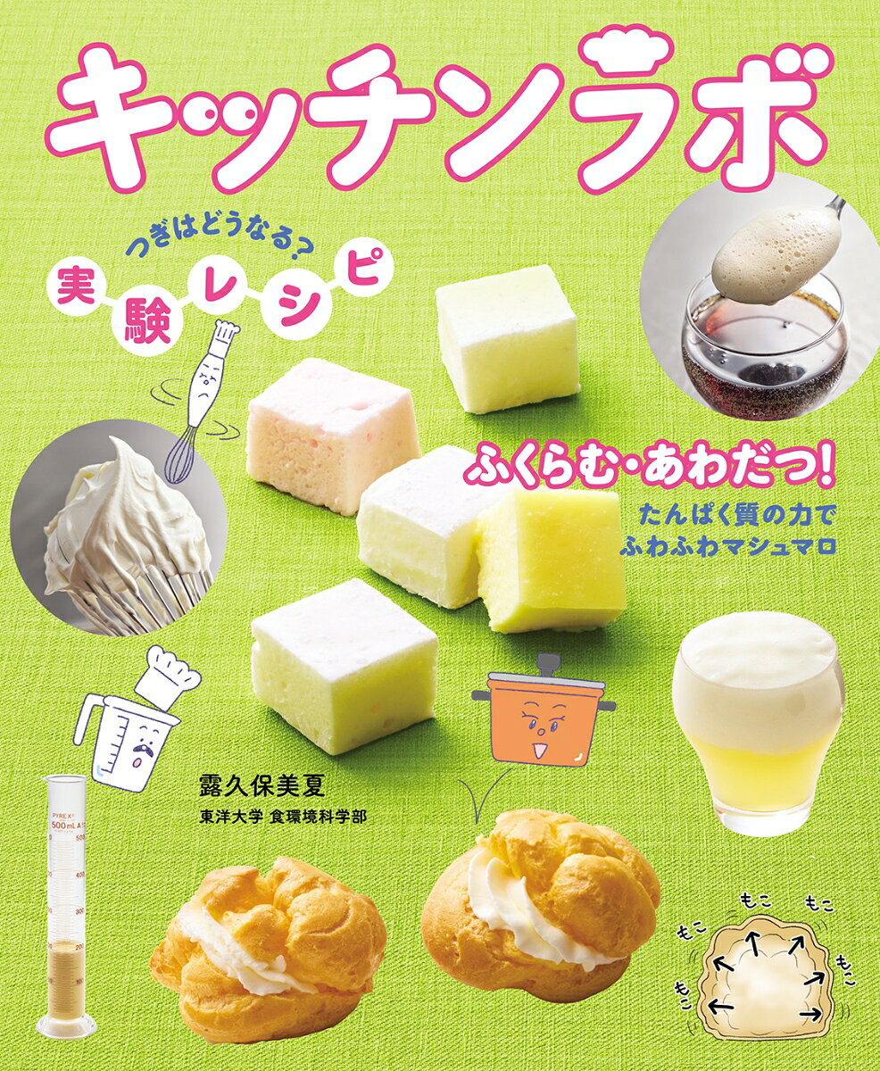 ふくらむ・あわだつ！ たんぱく質の力でふわふわマシュマロ