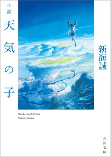 小説 天気の子の表紙
