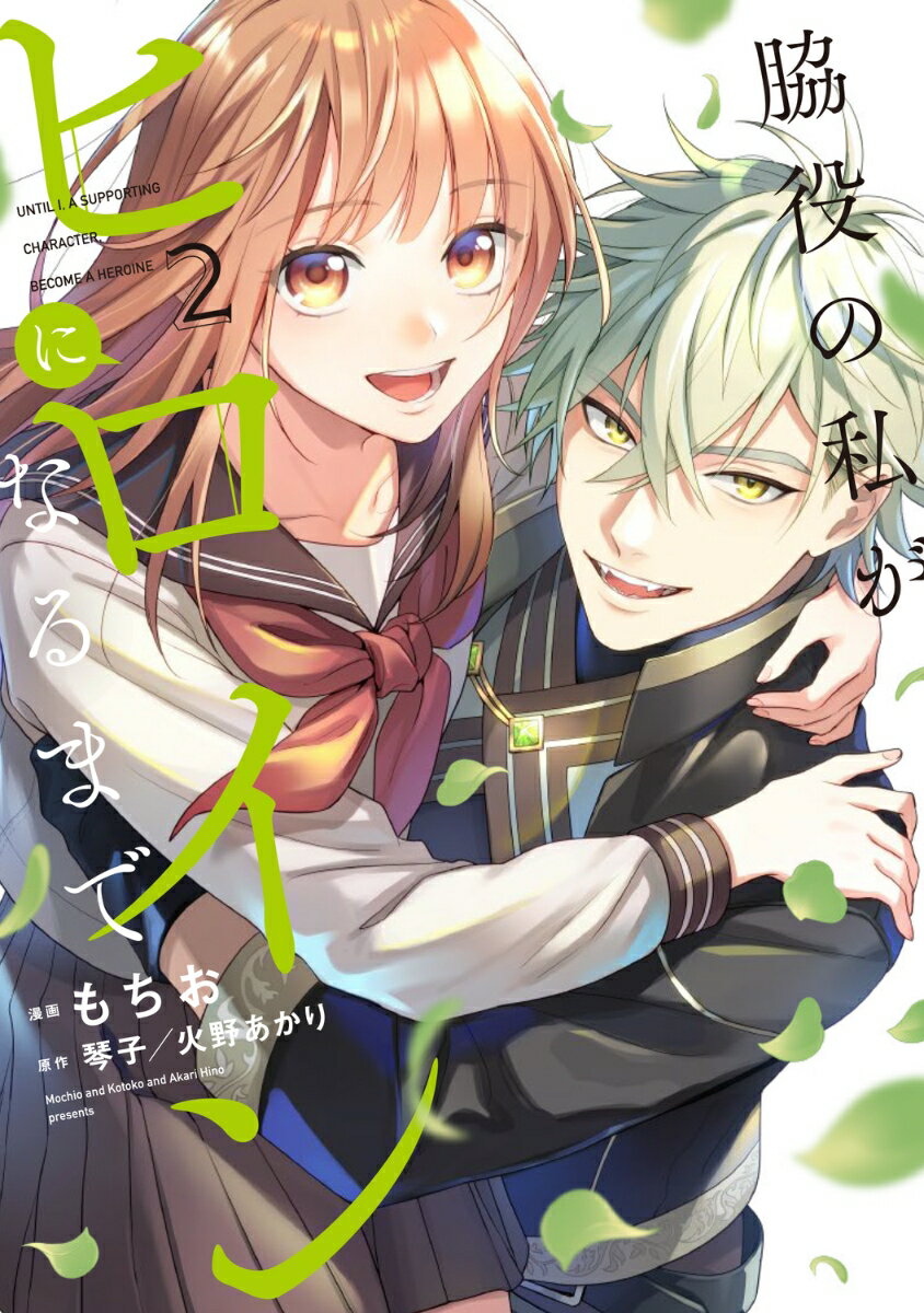 脇役の私がヒロインになるまで 2巻