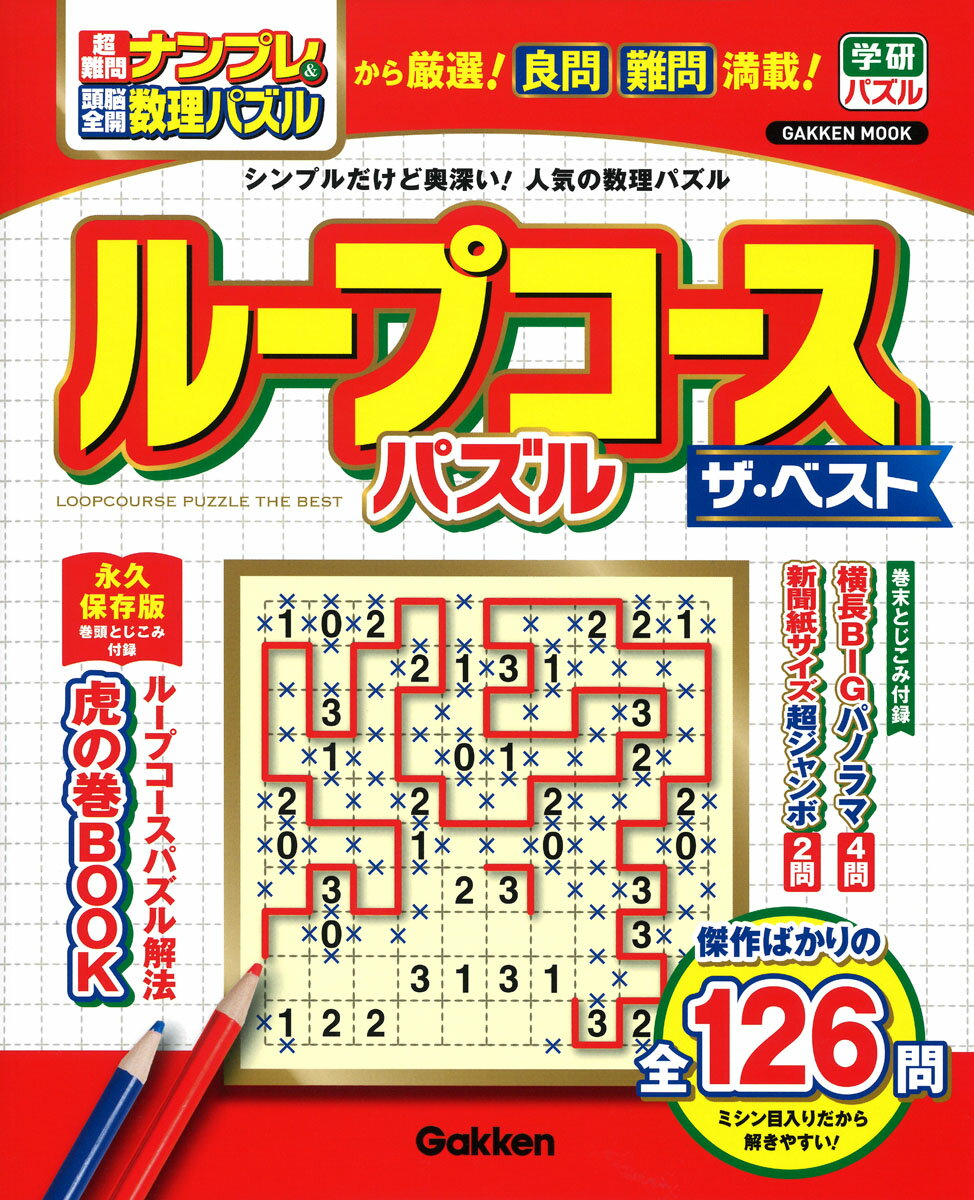 ループコースパズル ザ・ベスト