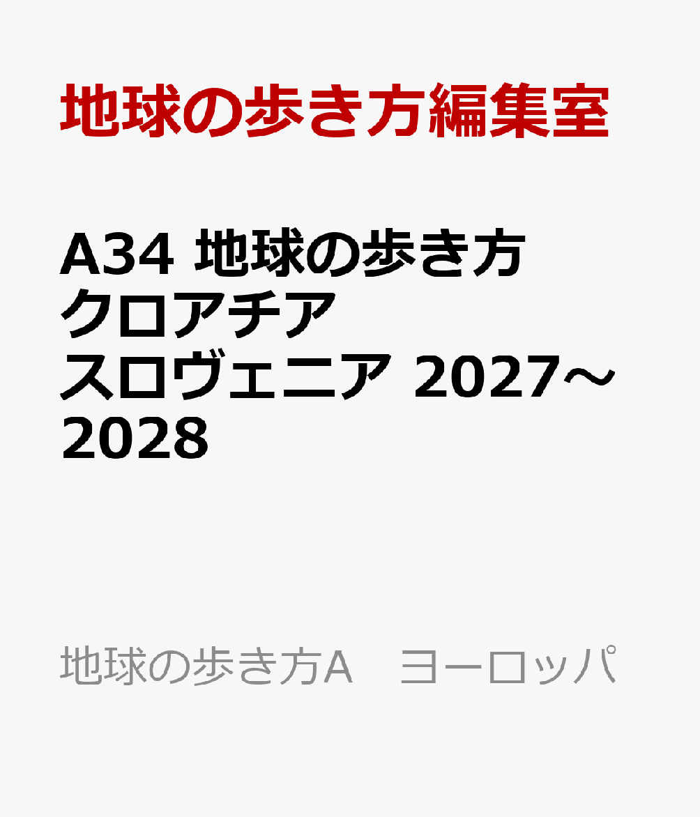 A34　地球の歩き方　クロアチア　スロヴェニア　2027〜2028の表紙