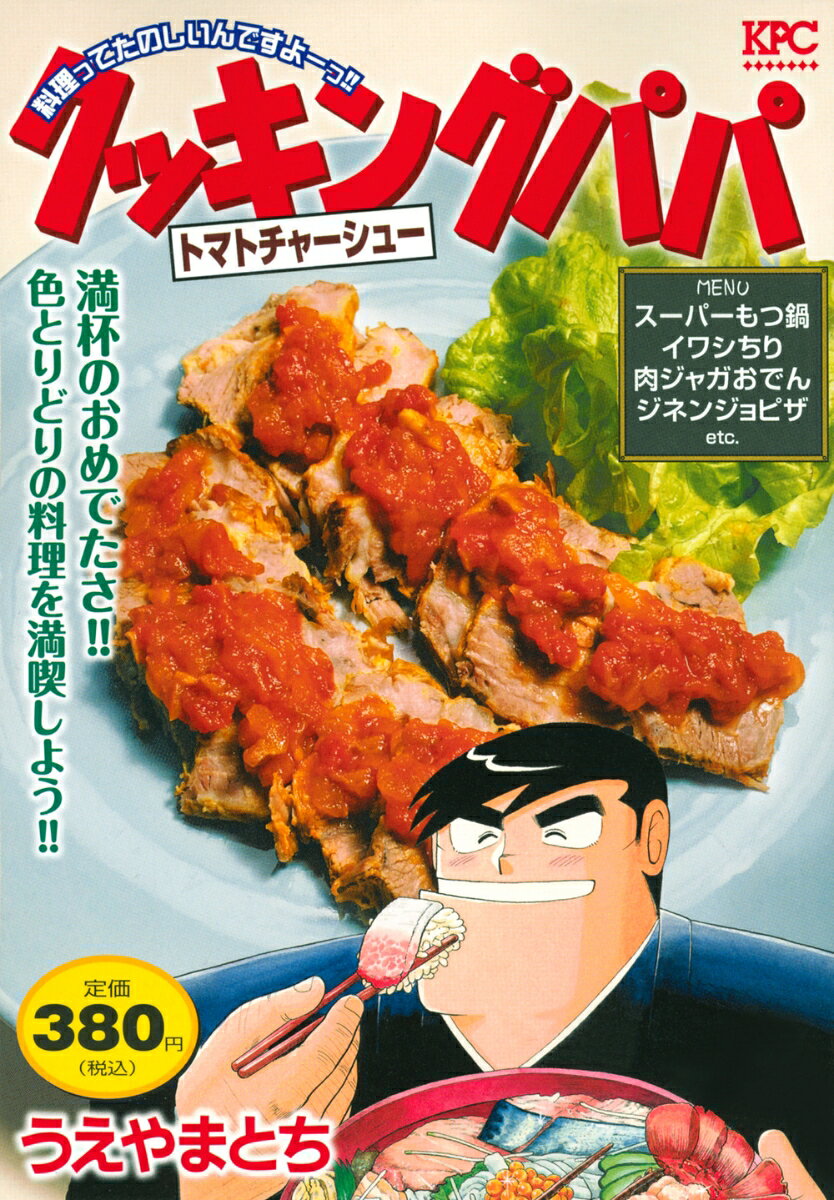 クッキングパパ　トマトチャーシュー