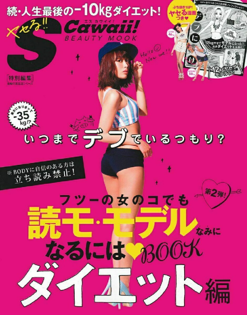 S　Cawaii！特別編集　フツーの女のコでも読モ・モデルなみになるにはBOOK　ダイエット編