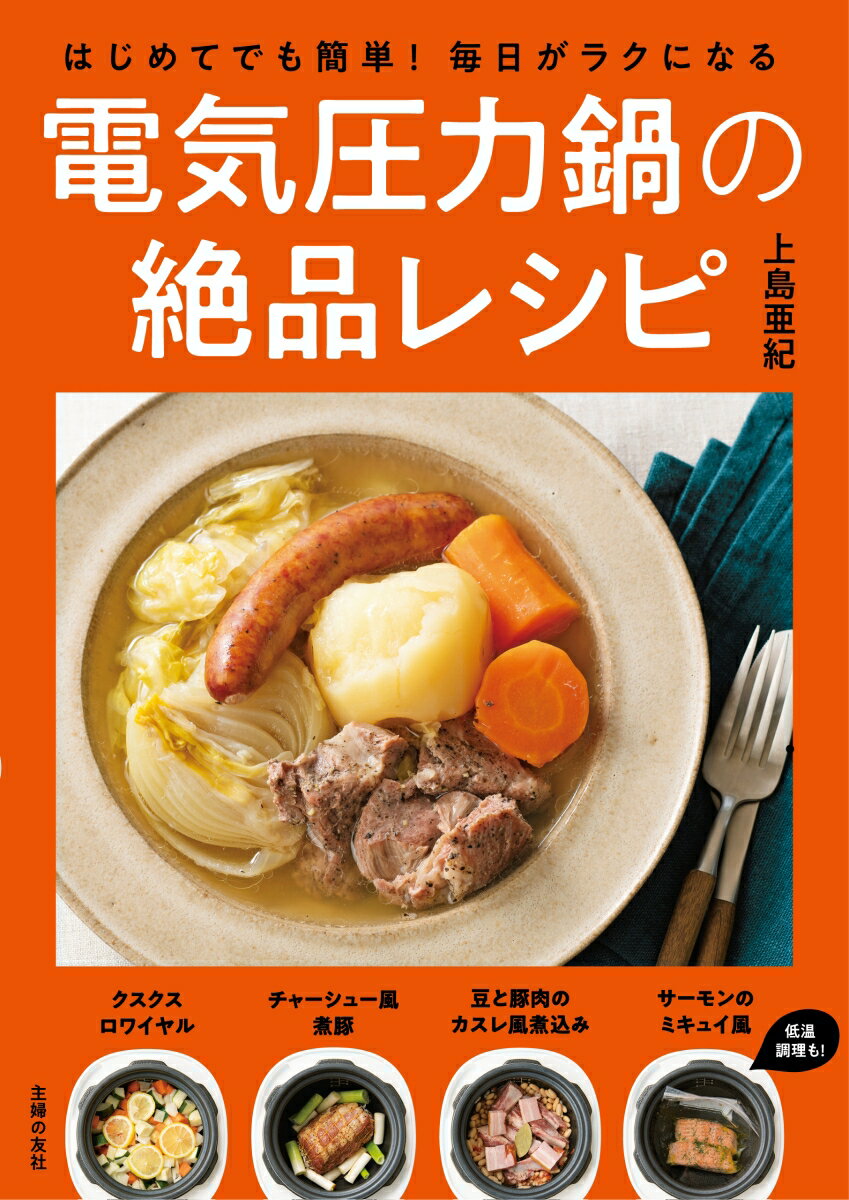 はじめてでも簡単！毎日がラクになる電気圧力鍋の絶品レシピ [ 上島亜紀 ]