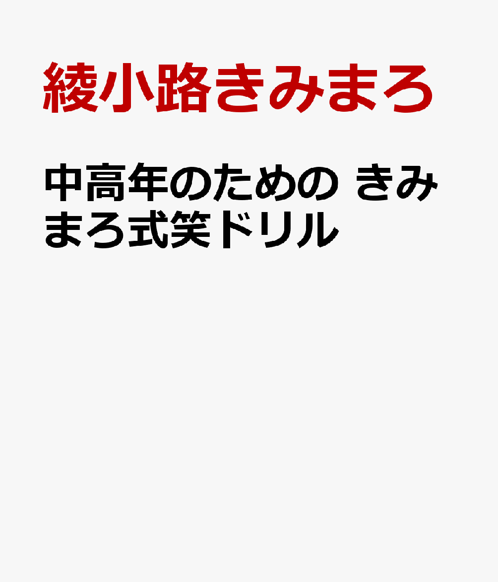 中高年のための きみまろ式笑ドリル [ 綾小路きみまろ ]