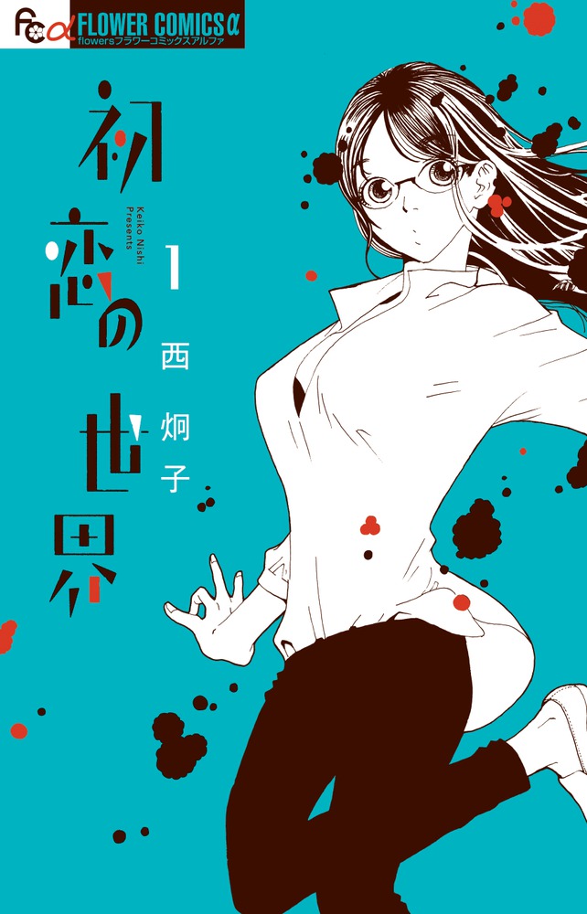 初恋の世界 の表紙