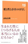 愛と性と存在のはなし （NHK出版新書　640　640） [ 赤坂 真理 ]