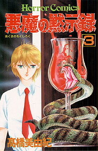 悪魔の黙示録（3）