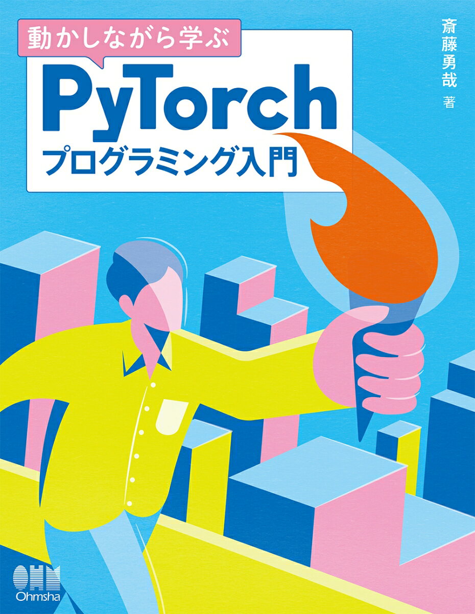 動かしながら学ぶPyTorchプログラミング入門