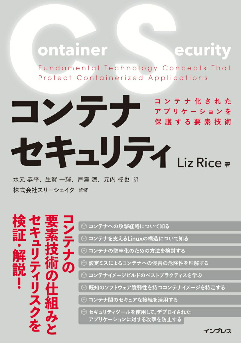 コンテナセキュリティ　コンテナ化されたアプリケーションを保護する要素技術 [ Liz Rice ]