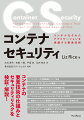 コンテナセキュリティのスペシャリストが執筆した解説書。コンテナのセキュリティの要素技術を学ぶことができる。コンテナの仕組みと危険性・脆弱性（開発時に注意すべき箇所）、その対策方法がわかる。