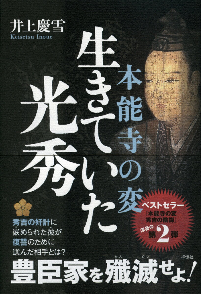 本能寺の変　生きていた光秀