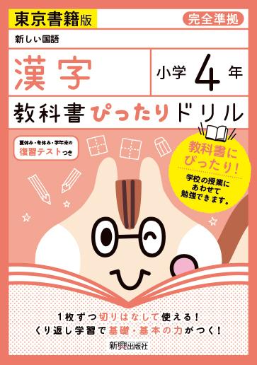 教科書ぴったりドリル漢字小学4年東京書籍版のサムネイル