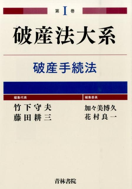 破産法大系（第1巻）