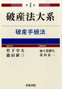 破産法大系（第1巻） 破産手続法 竹下守夫