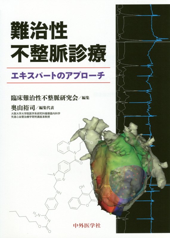 難治性不整脈における「診療の考え方と実際」を、エキスパートが己の知識と経験に基づき実践的に解説。「自分で考え」「自分で解決する」力が身に付く。