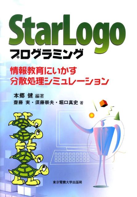 StarLogoプログラミング