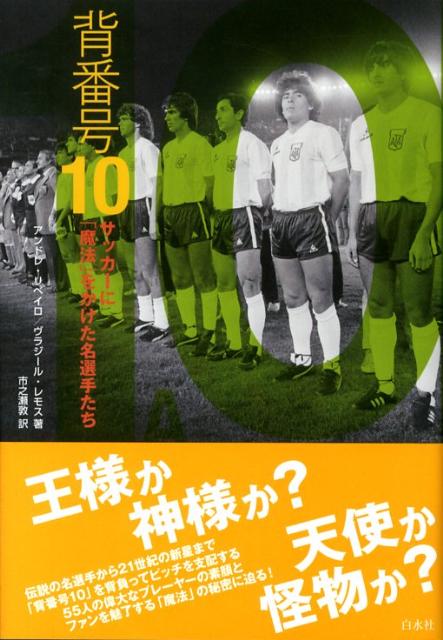 伝説の名選手から２１世紀の新星まで「背番号１０」を背負ってピッチを支配する５５人の偉大なプレーヤーの素顔とファンを魅了する「魔法」の秘密に迫る。