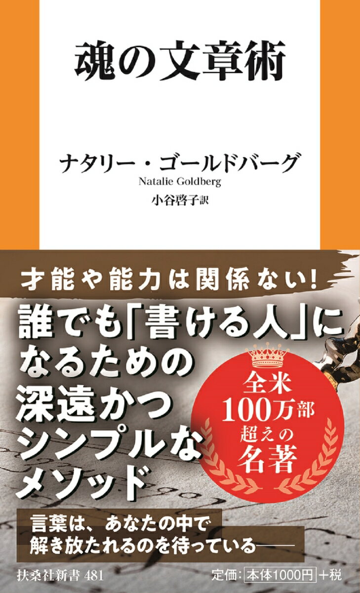 魂の文章術 （扶桑社新書） [ ナタリー・ゴールドバーグ ]