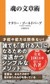 誤字脱字も文法も句読点も気にしなくていい。考えなくていい。論理的でなくてもいい。井戸を掘れば水が湧くように、書き続けることで伸びていく。本当の自分に気がつくようになる。「書く」とは、身体を歌わせること。才能や能力は関係ない！誰でも「書ける人」になるための深遠かつシンプルなメソッド。