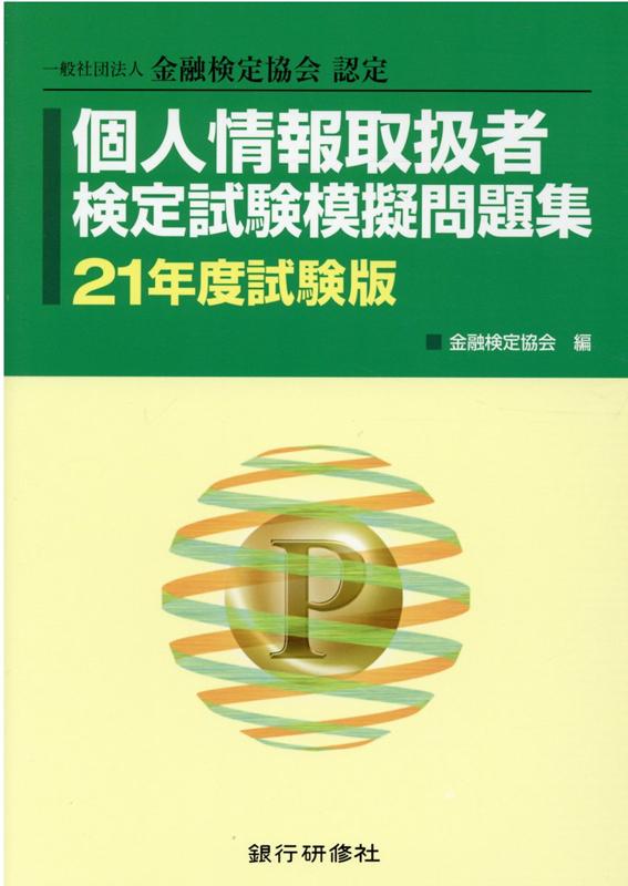 個人情報取扱者検定試験模擬問題集（21年度試験版）