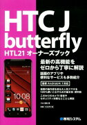 HTC　J　butterfly　HTL21オーナーズブック