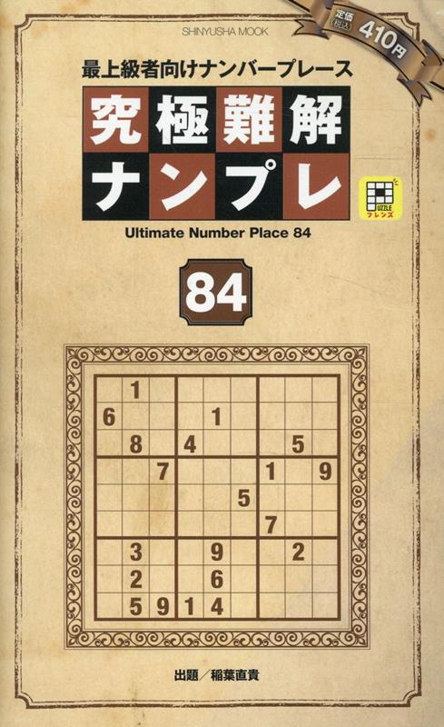 究極難解ナンプレ84