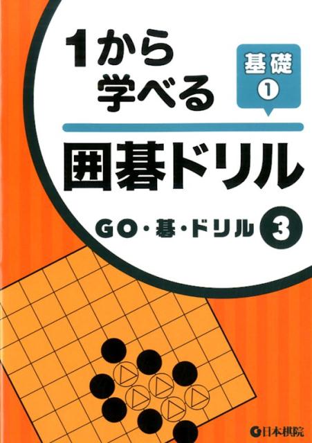 1から学べる囲碁ドリル基礎（1）