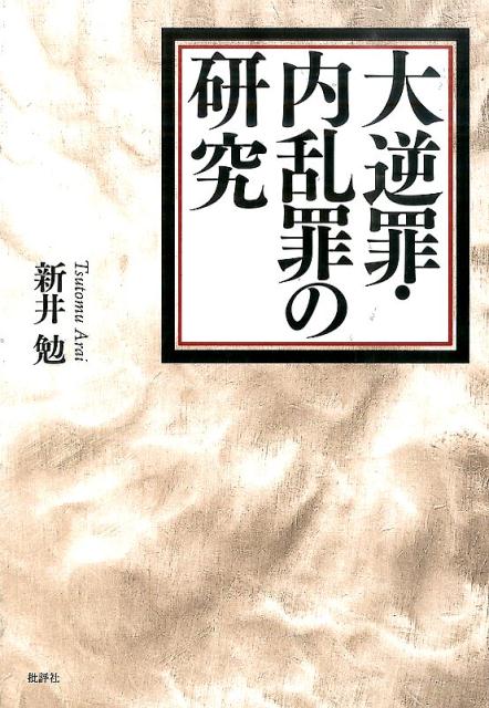 大逆罪・内乱罪の研究 [ 新井勉 ]