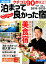 クチコミ90点以上!泊まって良かった宿 西日本版(2019-2020) 690円