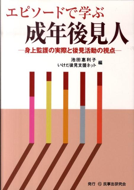 エピソードで学ぶ成年後見人