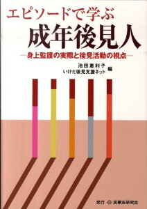 エピソードで学ぶ成年後見人