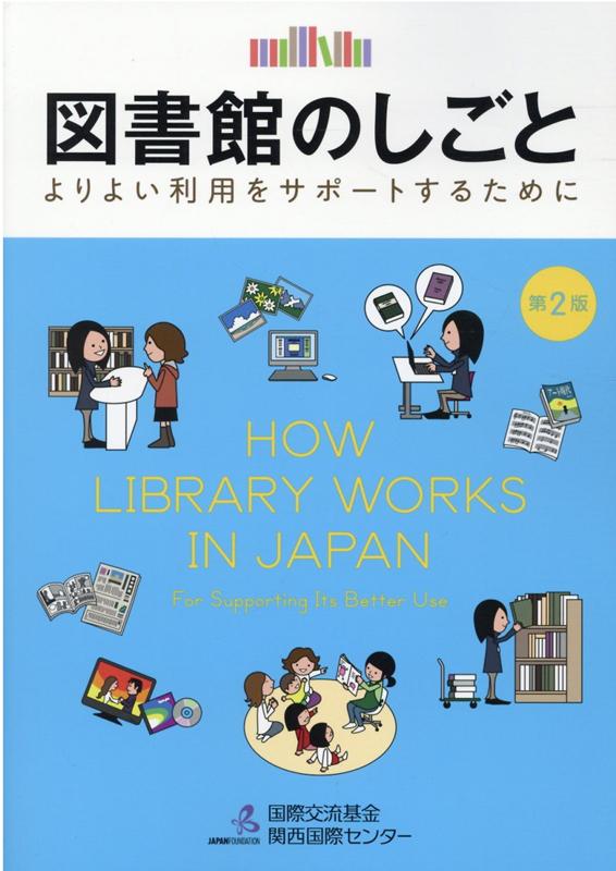 図書館のしごと第2版