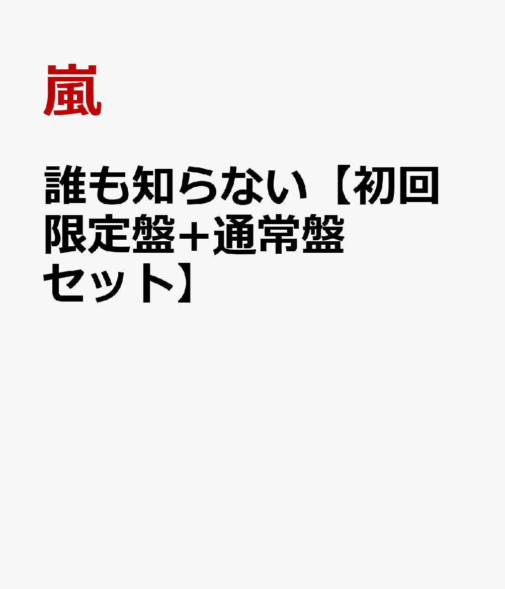 誰も知らない【初回限定盤+通常盤 セット】 [ 嵐 ]