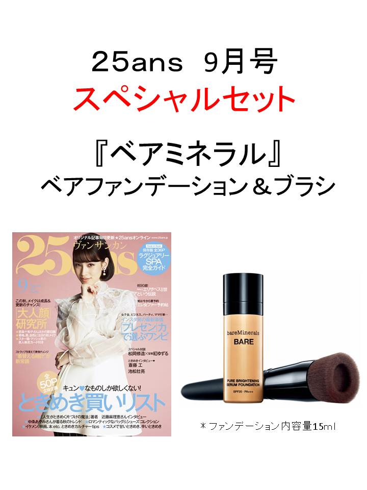 25ans (ヴァンサンカン) 2016年9月号 × 『ベアミネラル』ベアファンデーション＆ブラシ 特別セット[雑誌]