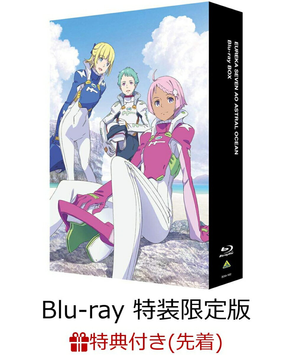 【先着特典】エウレカセブンAO Blu-ray BOX(特装限定版)(A4クリアファイル付き)【Blu-ray】
