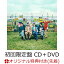 【楽天ブックス限定先着特典+早期予約特典】Departure : My New Me (初回限定盤 CD＋DVD)(A4クリアファイル+2022-2023年FiNOカレンダー)