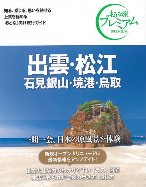 【バーゲン本】おとな旅プレミアム　出雲・松江　石見銀山・境港・鳥取　第3版ー中国・四国1