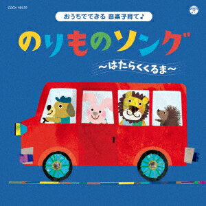 楽天楽天ブックスコロムビアキッズ おうちでできる音楽子育て♪ のりものソング～はたらくくるま～ [ （キッズ） ]