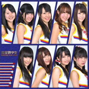 放課後！胸キュン☆スター(Type-B) [ 流星群少女 ]