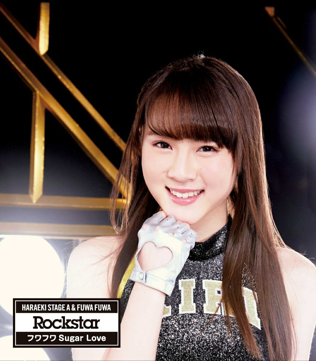 Rockstar/フワフワSugar Love (原駅ステージA伊藤貴璃ソロジャケットver)