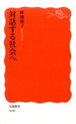 対話する社会へ