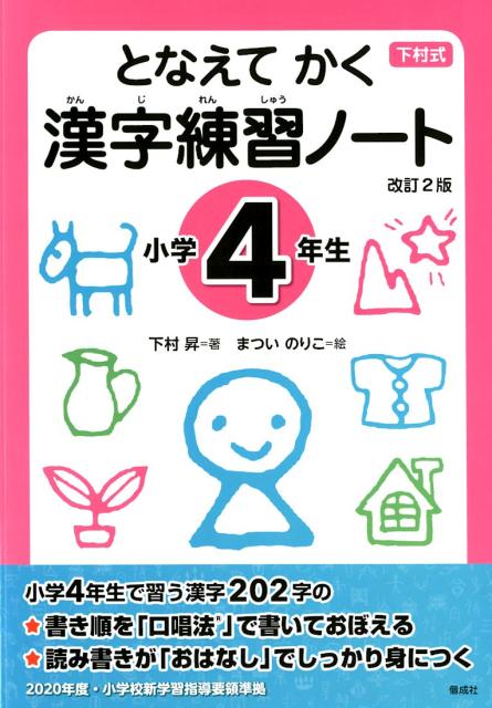 となえて かく 漢字練習ノート 小学4年生 改訂2版