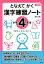 となえて かく 漢字練習ノート 小学4年生 改訂2版