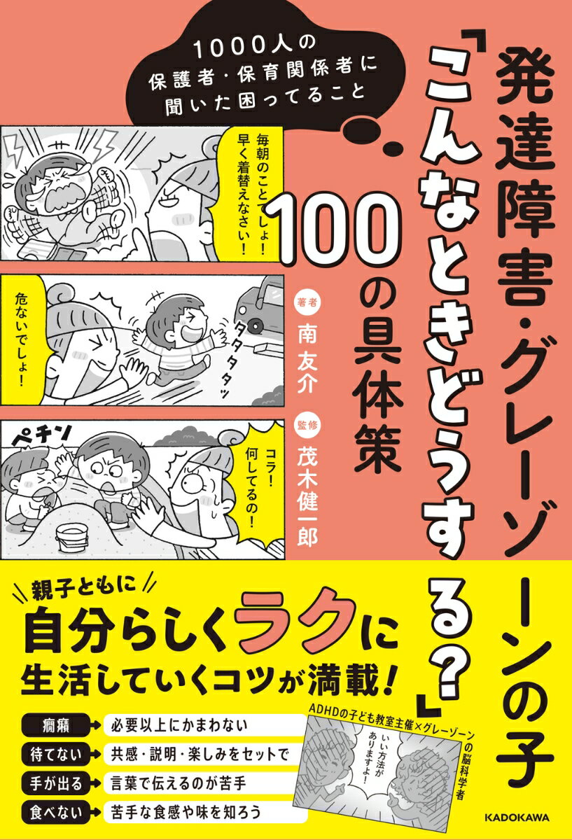 1000人の保護者・保育関係者に聞いた困ってること 発達障害・グレーゾーンの子「こんなときどうする？」100の具体策