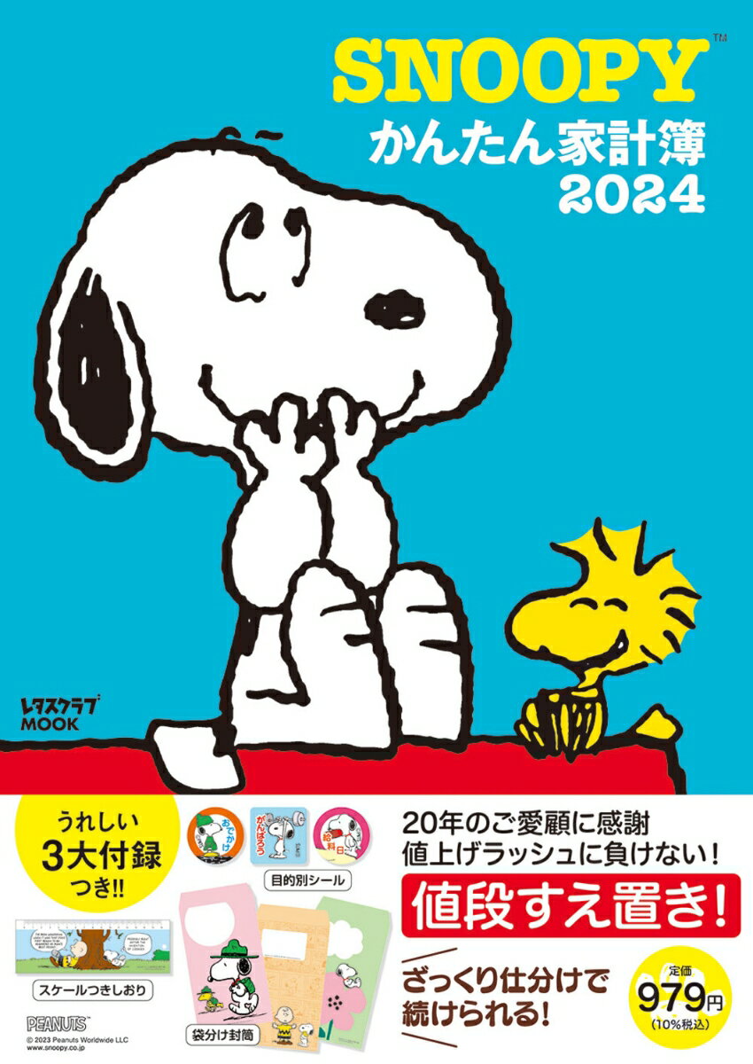 SNOOPYかんたん家計簿2024 （レタスクラブムック）