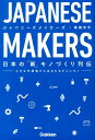 JAPANESE　MAKERS 日本の「新」モノづくり列伝 [ 草なぎ洋平 ]